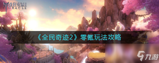 《全民奇跡2》零氪玩法攻略