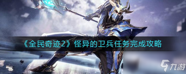《全民奇跡2》怪異的衛兵任務完成攻略