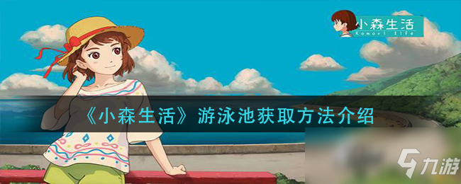 《小森生活》遊泳池獲取方法介紹
