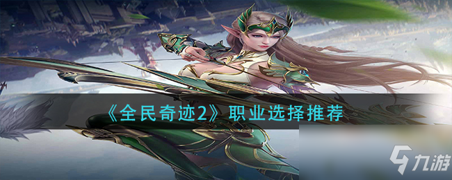 《全民奇跡2》職業選擇推薦