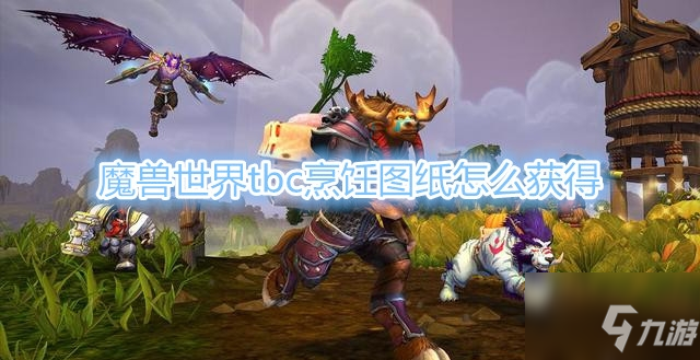 《魔獸世界》tbc烹飪圖紙怎麼獲得