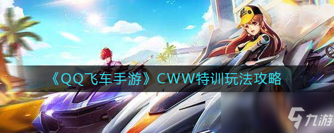 《QQ飛車手遊》CWW特訓玩法攻略