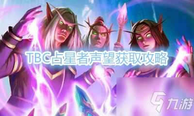 《魔獸世界懷舊服》TBC占星者聲望獲取攻略