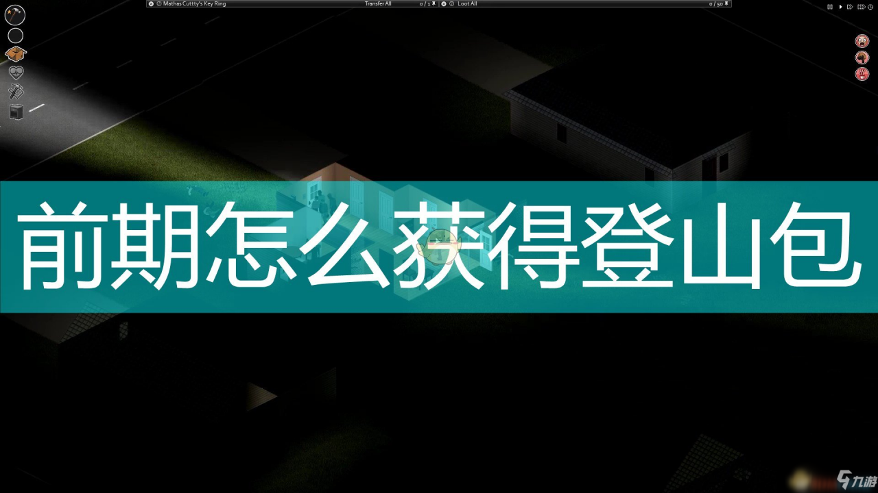 《僵屍毀滅工程》前期獲得登山包方法介紹