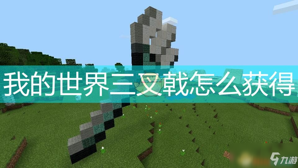 我的世界三叉戟怎麼獲得