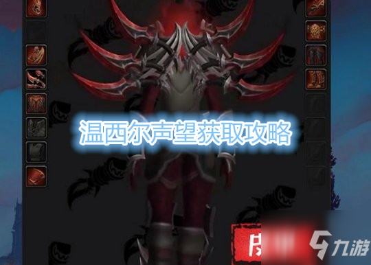 《魔獸世界》9.0.5溫西爾聲望獲取攻略