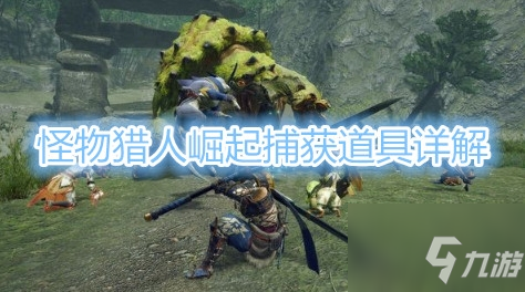 《怪物獵人崛起》捕獲麻醉球教程