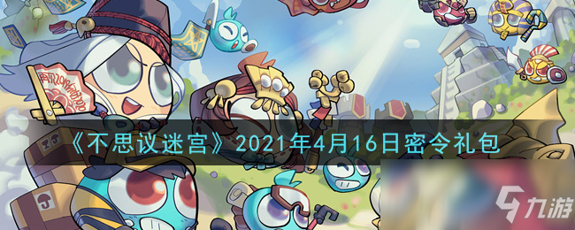 《不思議迷宮》2021年4月16日密令禮包