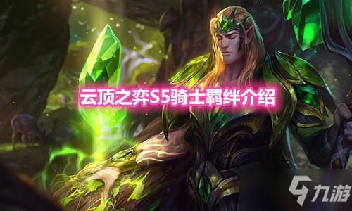 《雲頂之弈》S5賽季騎士羈絆介紹