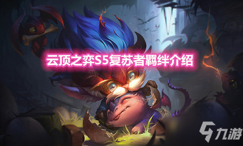 《雲頂之弈》S5賽季復蘇者羈絆介紹