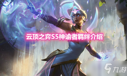 《雲頂之弈》S5賽季神諭者羈絆介紹