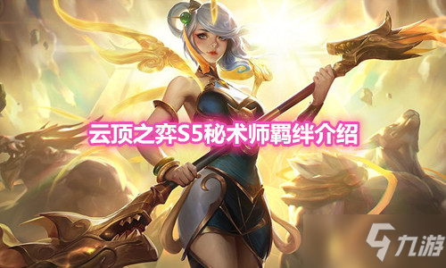 《雲頂之弈》S5賽季秘術師羈絆介紹