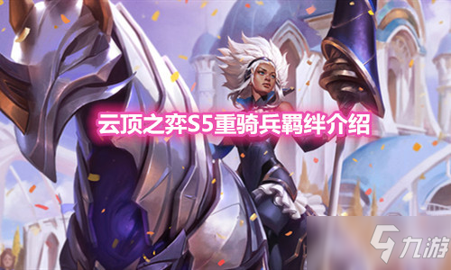 《雲頂之弈》S5賽季重騎兵羈絆介紹
