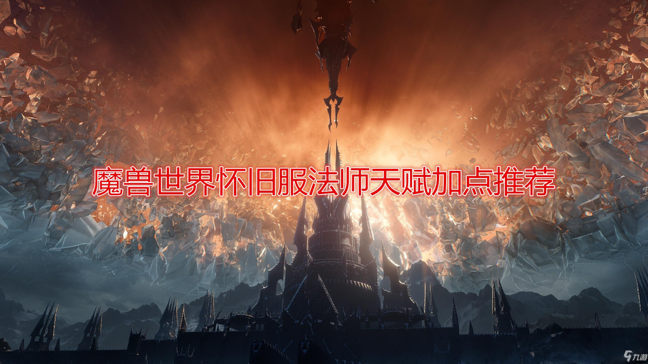 《魔獸世界》懷舊服法師天賦加點推薦