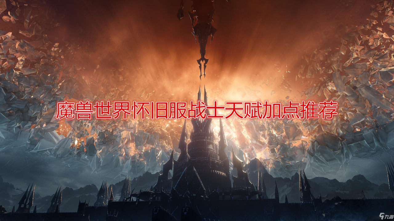 《魔獸世界》懷舊服戰士天賦加點推薦