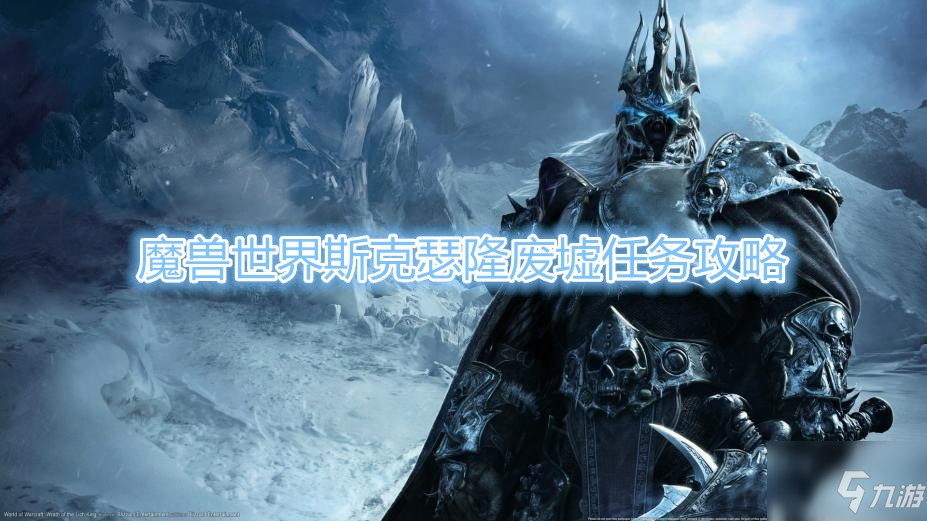 《魔獸世界》斯克瑟隆廢墟任務攻略