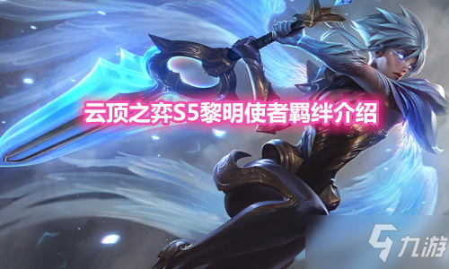 《雲頂之弈》S5賽季黎明使者羈絆介紹