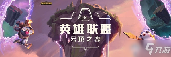 《雲頂之弈》S5賽季黎明使者羈絆介紹