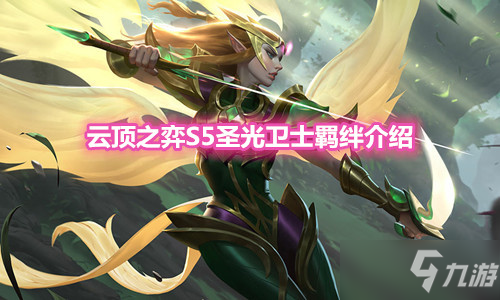 《雲頂之弈》S5賽季聖光衛士羈絆介紹