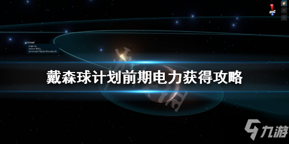 《戴森球計劃》前期靠什麼發電？前期電力獲得攻略