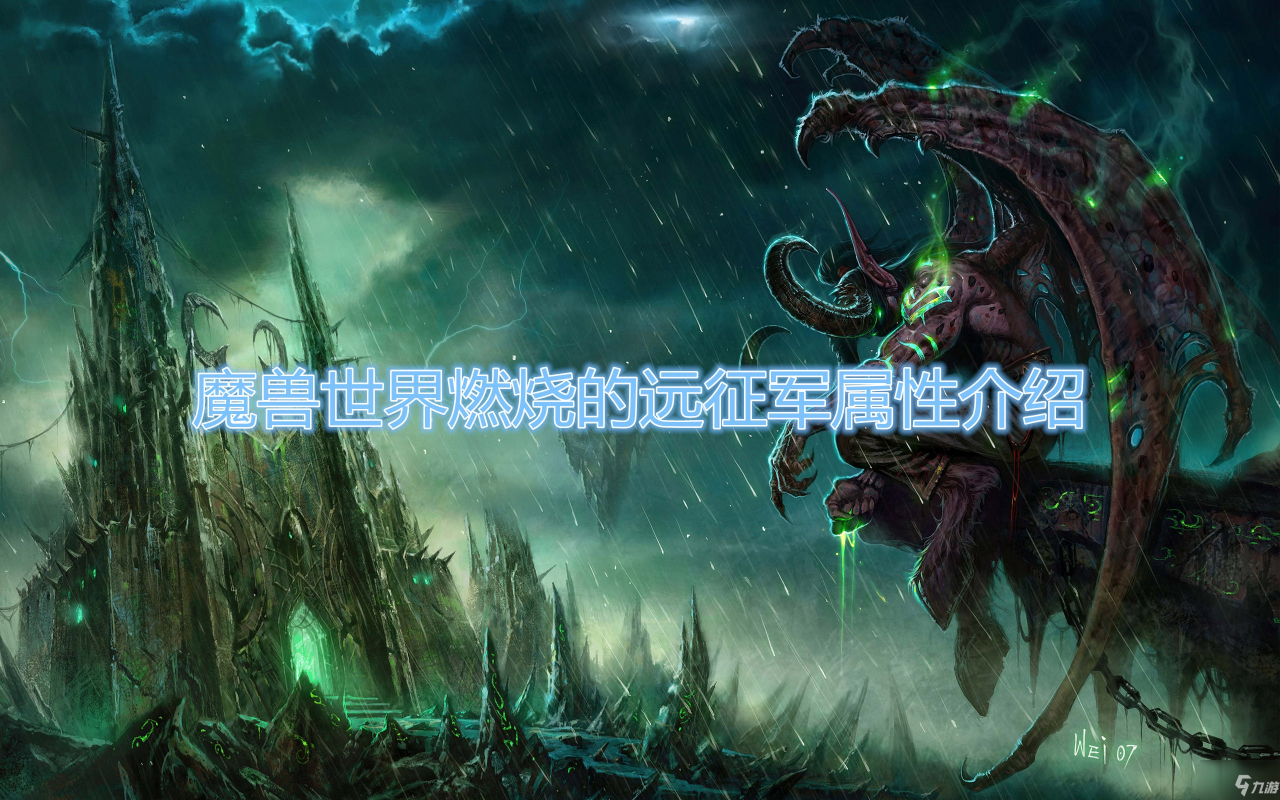 《魔獸世界》燃燒的遠征軍屬性介紹