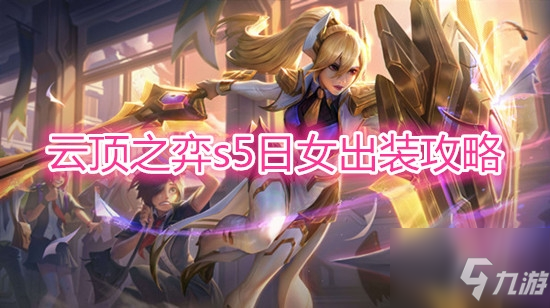 《雲頂之弈》s5日女怎麼出裝
