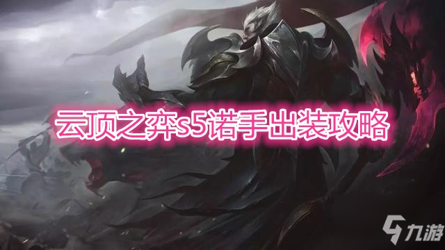 《雲頂之弈》s5諾手怎麼出裝