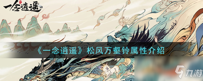 《一念逍遙》松風萬壑鈴屬性介紹