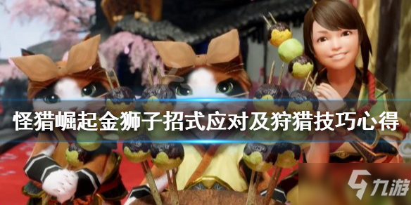 《怪物獵人崛起》金獅子技能解析