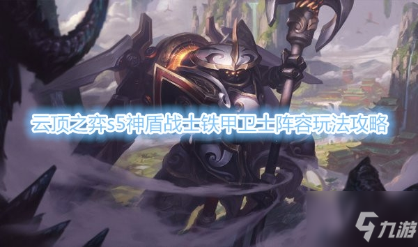 《雲頂之弈》s5神盾戰士鐵甲衛士陣容玩法攻略