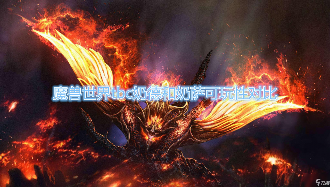 《魔獸世界》tbc奶德和奶薩哪個好玩