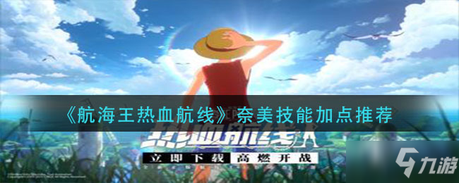 《航海王熱血航線》奈美技能加點介紹