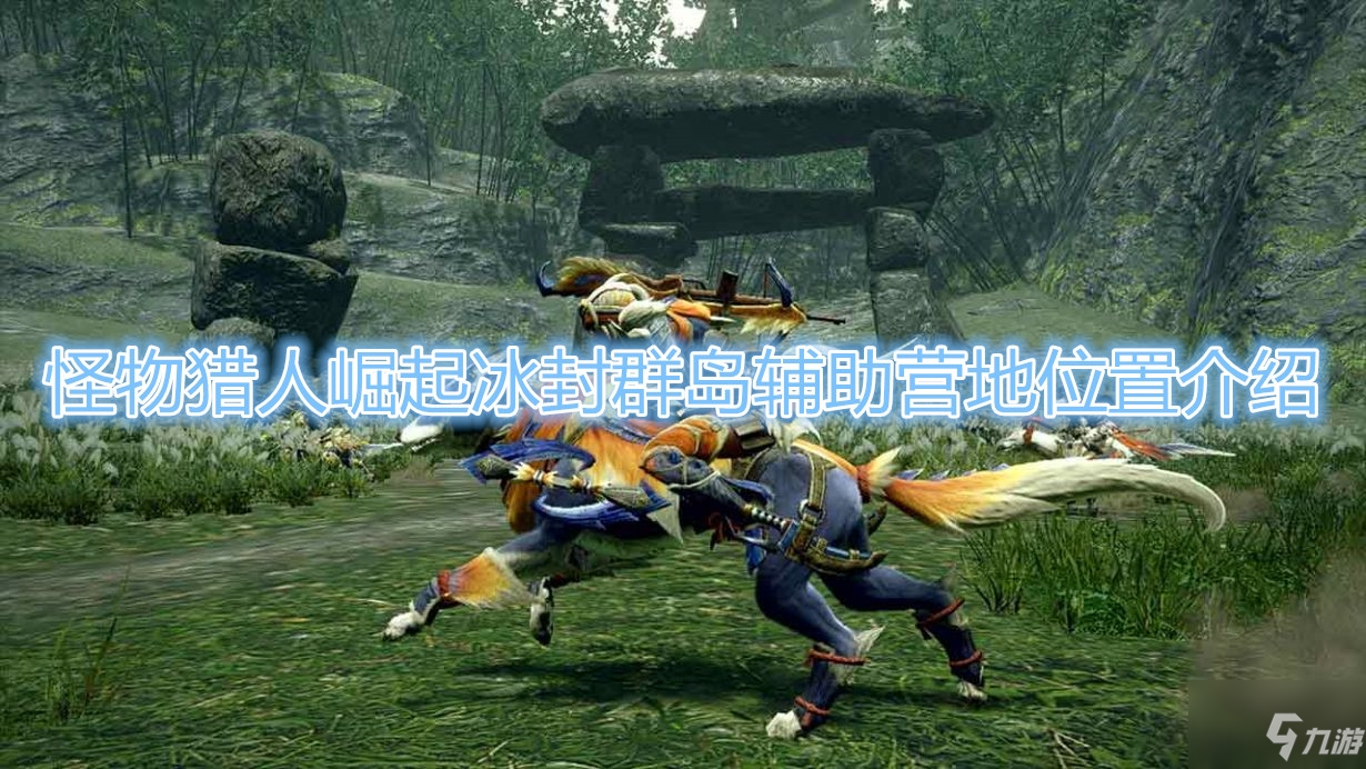 《怪物獵人崛起》冰封群島輔助營地在什麼位置
