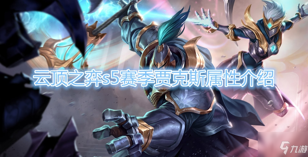 《雲頂之弈》S5賽季賈克斯屬性介紹