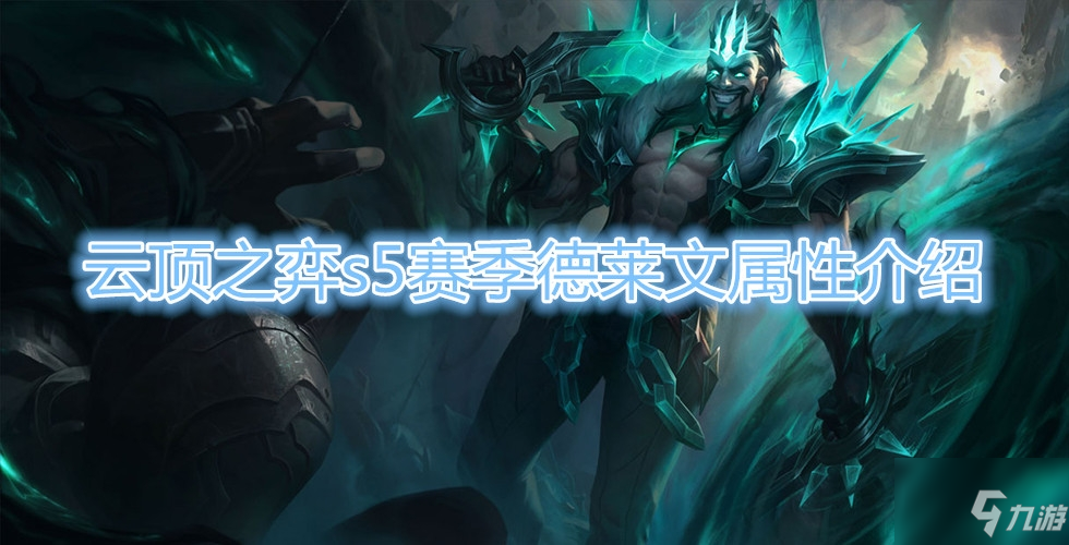 《雲頂之弈》S5賽季德萊文屬性介紹