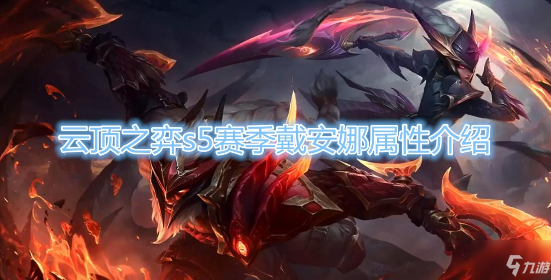 《雲頂之弈》S5賽季戴安娜屬性介紹