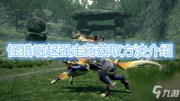 《怪物獵人崛起》強走藥獲取教程