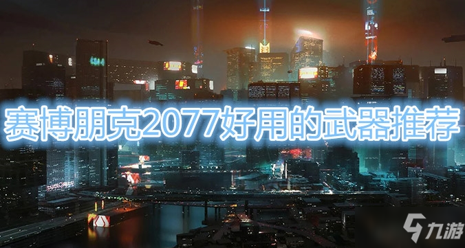 《賽博朋克2077》好用武器介紹