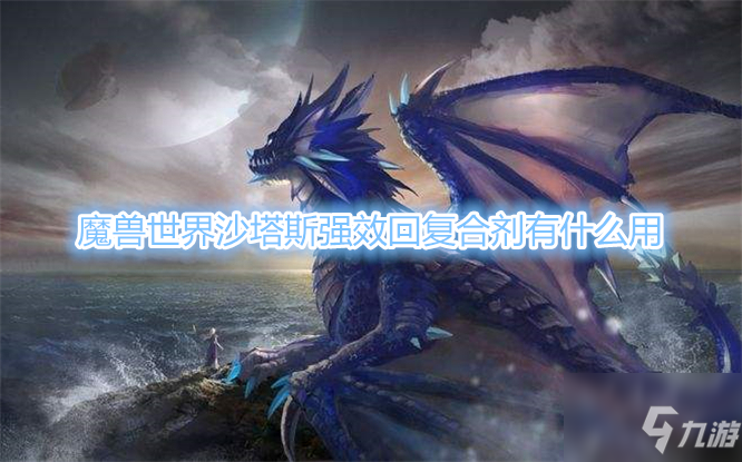 《魔獸世界》沙塔斯強效回復合劑用處介紹