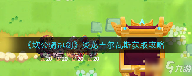 《坎公騎冠劍》炎龍吉爾瓦斯獲取方法