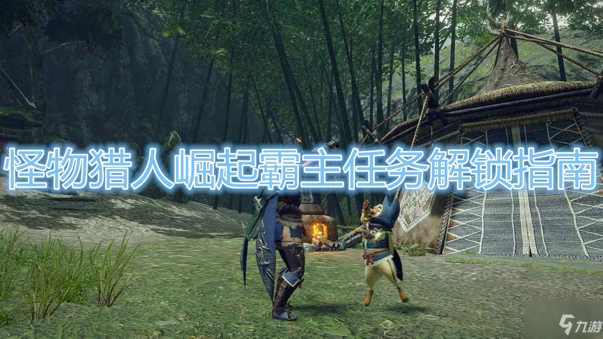 《怪物獵人崛起》霸主任務解鎖教程