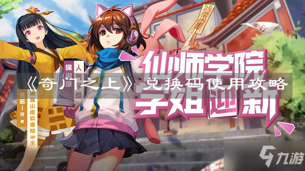 《奇門之上》兌換碼使用攻略