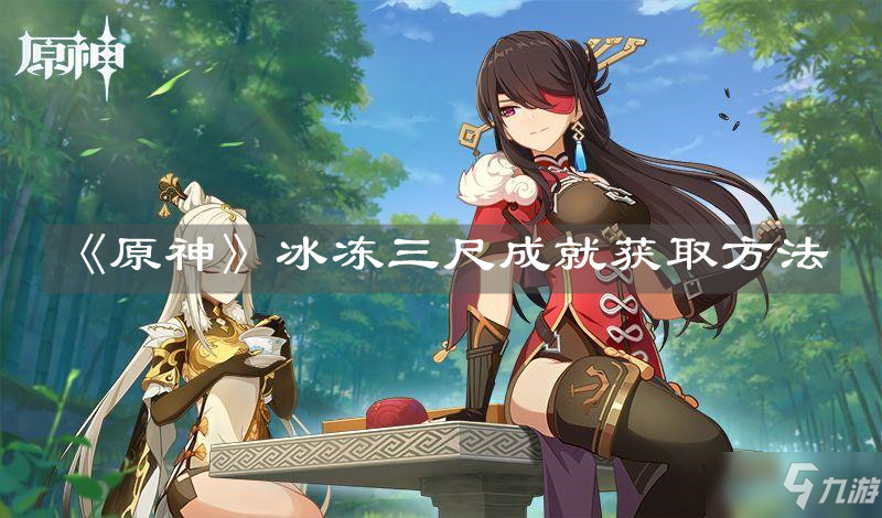 《原神》冰凍三尺成就獲取方法