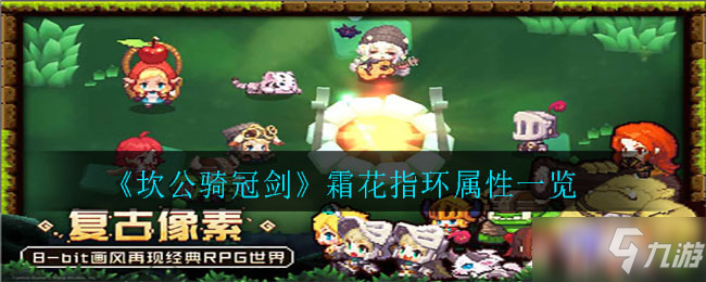 《坎公騎冠劍》霜花指環屬性詳解