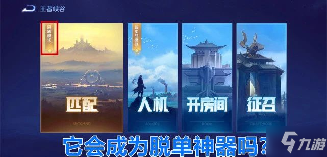 王者榮耀同城匹配在哪裡 怎麼開啟同城匹配