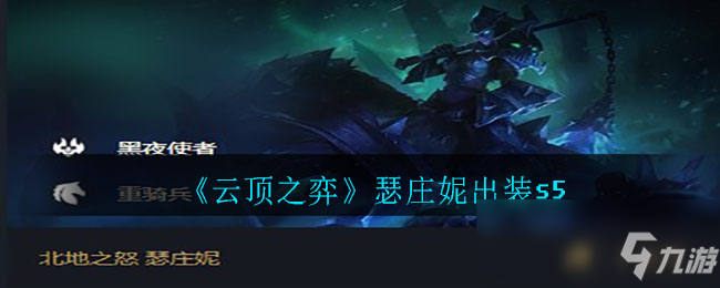 《雲頂之弈》瑟莊妮出裝s5