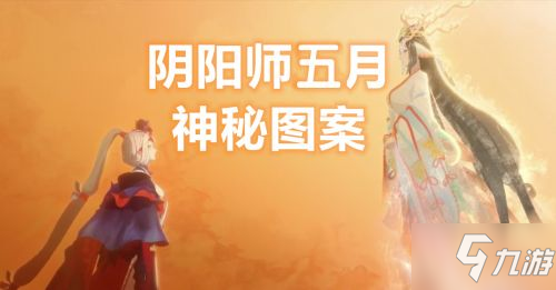 陰陽師2021最新5月神秘圖案畫法 陰陽師5月免費抽卡