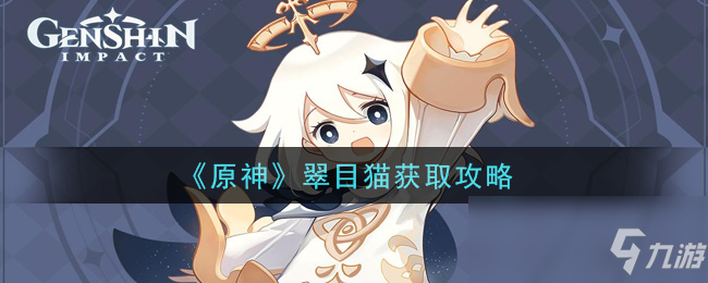 《原神》翠目貓獲取攻略