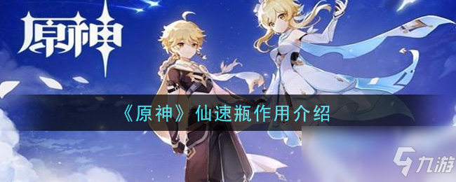 《原神》仙速瓶作用介紹