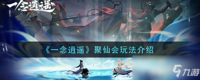 《一念逍遙》聚仙會玩法介紹